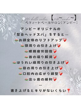 アンビー(&B)/【整合ヘッドスパ】で小顔に♪