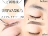 【アイブロウ/間引き,メイク込み】美眉WAX脱毛¥5000→¥4500