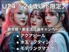 24歳以下限定◆【アクアピール＋水玉リフティング＋モデリングマスク】