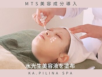 カピリナスパ(Ka.Pilina Spa)/【MTS】 水光生美容液導入