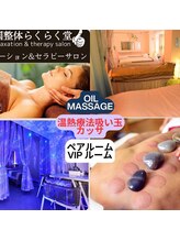 中国整体 らくらく堂/温熱療法経絡オイルリンパケア