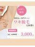 【初回】ワキ脱毛 2回 ¥3,000|気軽に体験※女性専用