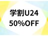 【学割U24】8月9月の平日限定！全メニュー定価から50％OFF♪