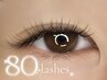 【2回目も同額☆人気メニュー】フラットラッシュ80本/カラエクmixも可 ￥4,900