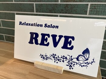 レーヴ(REVE)/
