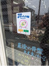 志村接骨院/赤ちゃん駅