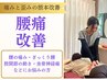 【腰痛にお困りの方！】骨盤矯正にも◎腰痛整体¥6,600⇒初回￥2,000 （60分）