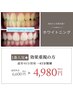 当店1番人気【一度でもしっかり効果】45分照射¥4980　歯科提携ホワイトニング