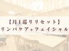 【2回目以降】リンパマッサージ+フェイシャル