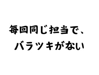 エピラージュ 町田店/信頼関係も築きやすい！
