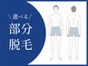 【気になる部分だけ脱毛したい方にオススメ★】選べる3箇所脱毛体験¥2980
