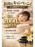 平日限定☆朝10時～12時迄の入店！リンパマッサージ120分￥12,500→￥10,500