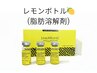 【韓国発圧倒的小顔】脂肪分解レモンボトル導入2cc30分
