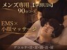 【学割U24】メンズ小顔マッサージ+EMS/ドライヘッドスパ90分★ ￥18,500→