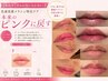 【3回集中ケア｜自然な血色感へ】ピンクトーンリップケア　3回コース