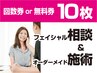 ★回数券をお持ちの方　10枚＝オーダーメイドフェイシャル★次世代EMS無料★