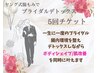 ヤング式腸もみ《ブライダルデトックス》5回チケット