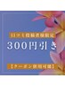 【口コミ割】300円引き◎口コミ投稿してくださった方限定☆