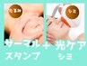 【欲張りケア】リフトアップマシン＋シミケア光フェイシャル+美肌小顔リンパ