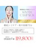 【冬キャン】徹底シミケアし放題75分 10回チケット