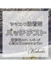 マツエク)パッチテスト*カハラ全店を初めてご利用の方