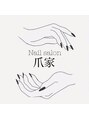 爪家/スタッフ一同　【ネイル/ネイルケア/脱毛】