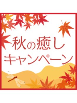 グイット 門前仲町駅前店(Goo-it!)の写真/【秋限定】『秋の癒しキャンペーン』もみ70分＋ヘッドネック20分