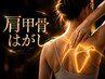 【人気No.1★】全身もみほぐし75分＋肩甲骨メソッド15分　計90分　￥6,800