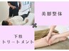 ☆下半身集中☆美容カイロで脚の矯正+太もも/ふくらはぎ/美尻　　120分