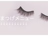 まつげクーポンはここから↓↓※こちらのクーポンは選択できません※
