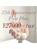 【ファーストプラン】大満足3回¥29,700プラン☆お悩み別フェイシャルorボディ