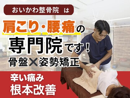 おいかわ整骨院の写真