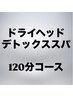 《リピートNo.1》疲れ知らずのお身体へ回復/施術時間110分¥15800→¥12800