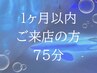 前回から1ヶ月以内【みっちり75分】ウォーターベッド＋ヘッドスパ　¥6400