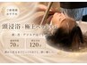 【ご新規様一番人気おすすめ|頭・首ほぐし】頭浸浴×極上ヘッドスパ 70分