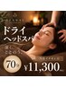 【70分】IZANAIドライヘッドスパ★★ ¥11,330 当店イチオシ☆