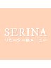 【SERINA限定】150minスカルプやり放題　￥16,500（持ち込みOK）