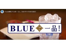 アキュパンクト ラボ 片山治療院(Acupunct Lab 片山治療院)/BLUEで一品！