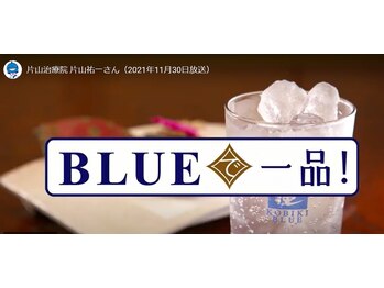 アキュパンクト ラボ 片山治療院(Acupunct Lab 片山治療院)/BLUEで一品！