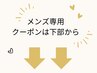 ↓↓メンズ脱毛/ご利用可能クーポン[ヒゲ脱毛/全身脱毛]↓↓