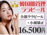 【ララピール人気No.2】ララピール×小顔リフト 艶肌パック付 [通常¥26,800]