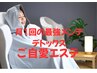 月1回の最強デトックスコース2回目以降の方