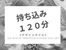 持ち込みデザイン120分