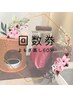 回数券よもぎ蒸し　60分