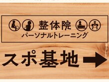 整体院スポ基地/通いやすさも自慢です◎