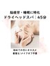 【OPEN記念】 脳疲労・睡眠改善ドライヘッドスパ45分6600円→4400円
