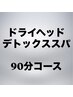 《上半身の疲労感に》頭/眼精疲労/肩こり/首こり★施術時間80分¥11850→¥9600