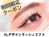 【期間限定】まつ毛に優しい★DLデザインラッシュリフト ¥6050→4510
