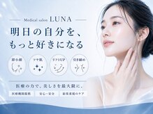 ルーナ(LUNA)