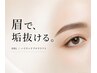 【お得♪HBL/津駅】ハリウッドブロウ眉デザイン＋WAX込　¥7,300→¥6,800